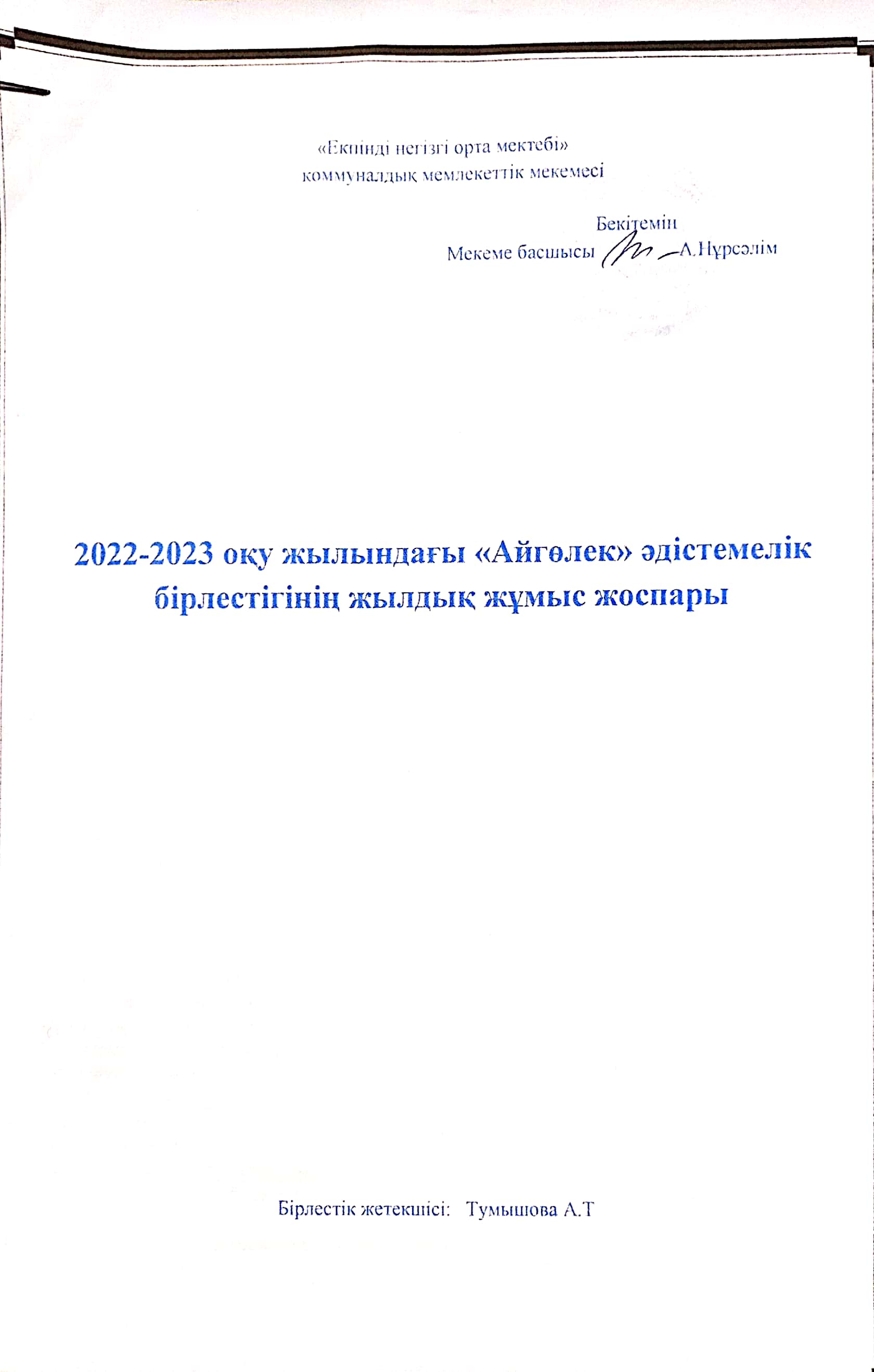 "Айгөлек" әдістемелік бірлестігі 2022-2023 ж